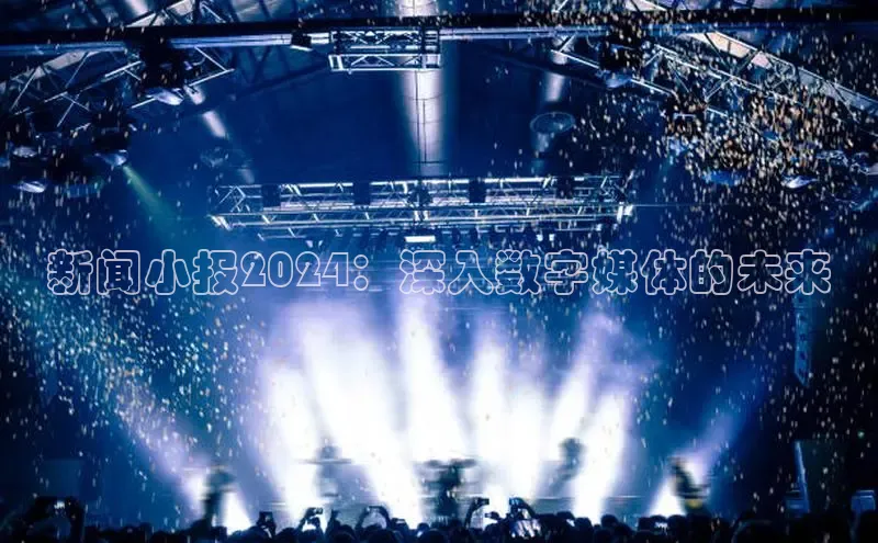 意昂4百度游戏新闻小报2024：深入数字媒体的未来