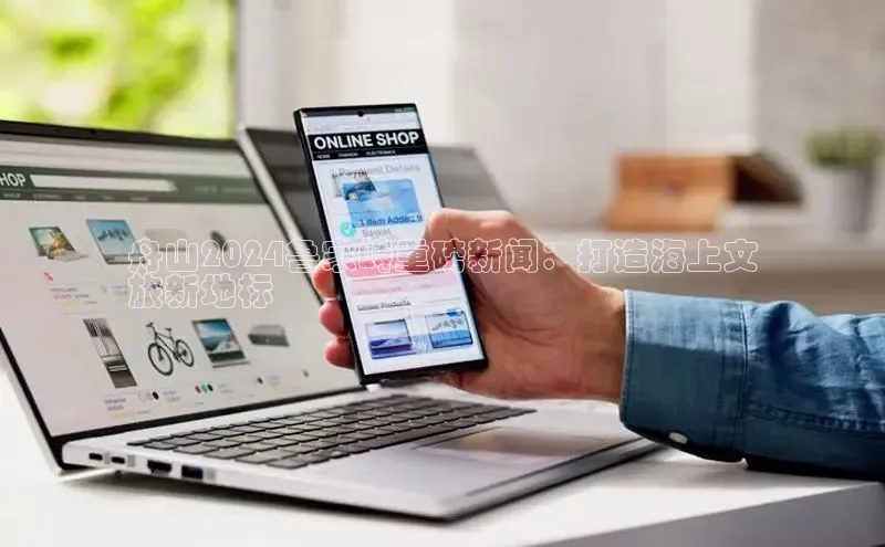 意昂4招商中文在线舟山2024鲁家峙重磅新闻：打造海上文
旅新地标