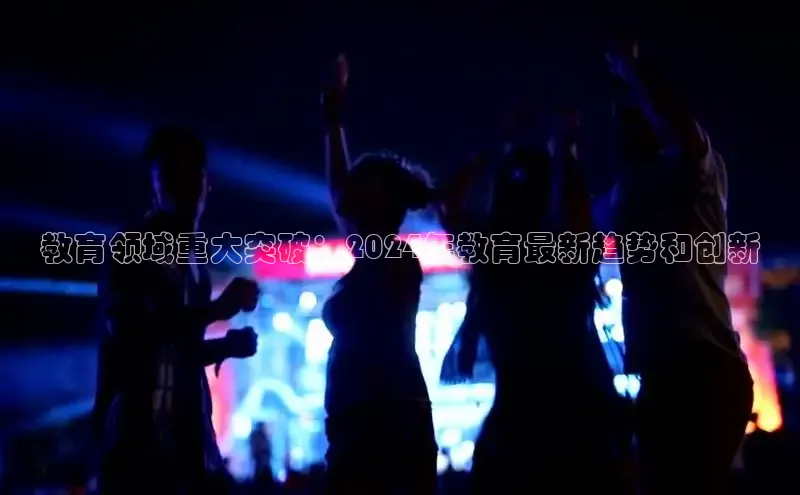 意昂体育4招商度小满支付教育领域重大突破：2024年教育最新趋势和创新