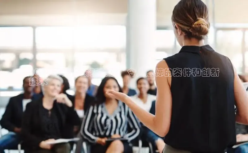 EON体育4百度人工翻译2024 年刑侦最新突破：令人震惊的案件和创新
技术