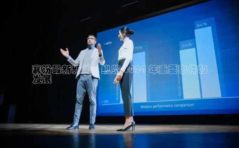 EON体育4登录百度教育襄汾最新新闻：纵览 2024 年重要事件和
发展