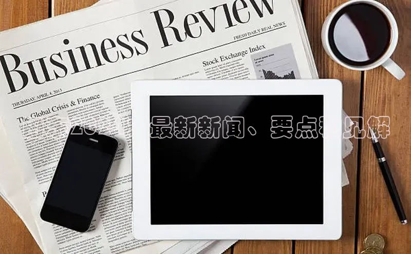 EON4登录百度社团赞助平台田东2024：最新新闻、要点和见解