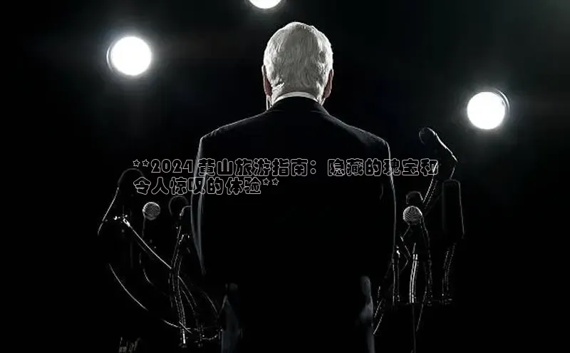 意昂4网易**2024 黄山旅游指南：隐藏的瑰宝和
令人惊叹的体验**