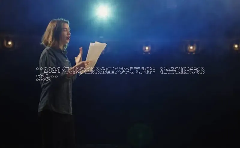 意昂体育4代理中海达**2024 年即将到来的重大军事事件：准备迎接未来
冲突**