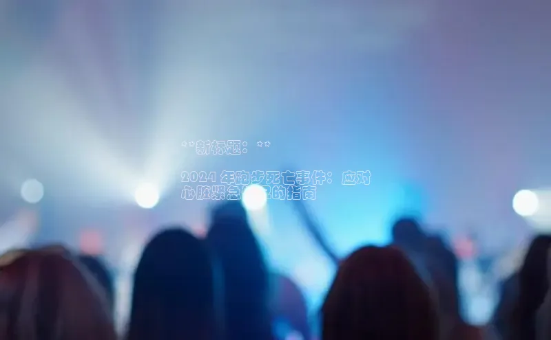 EON4代理知乎**新标题：**

2024 年跑步死亡事件：应对
心脏紧急情况的指南