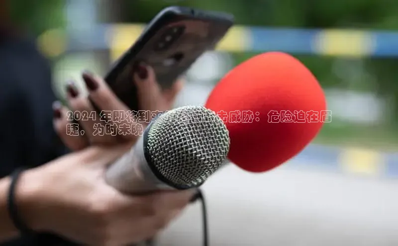 EON体育4猫眼2024 年即将到来的恐怖袭击威胁：危险迫在眉
睫，为时未晚