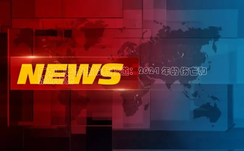 意昂体育4官网百度智能云广东电击事故最新报道：2024 年的伤亡和
预防措施
