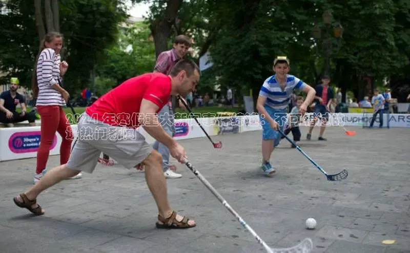 意昂体育4招商华扬联众2024 年寒假重大新闻事件综述：不可错过的
最热门新闻