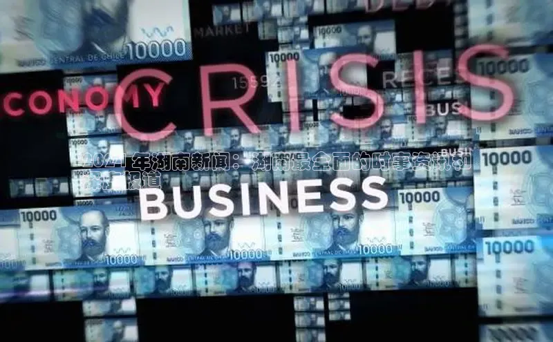 意昂体育4官网挪威主权基金2024 年湖南新闻：湖南最全面的时事资讯和
深度报道