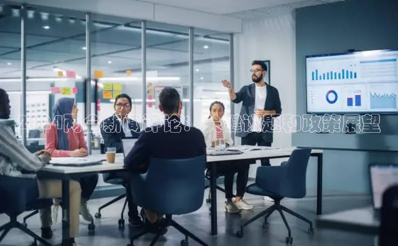 EON4官网美团2024两会新闻评论：关键议题和政策展望