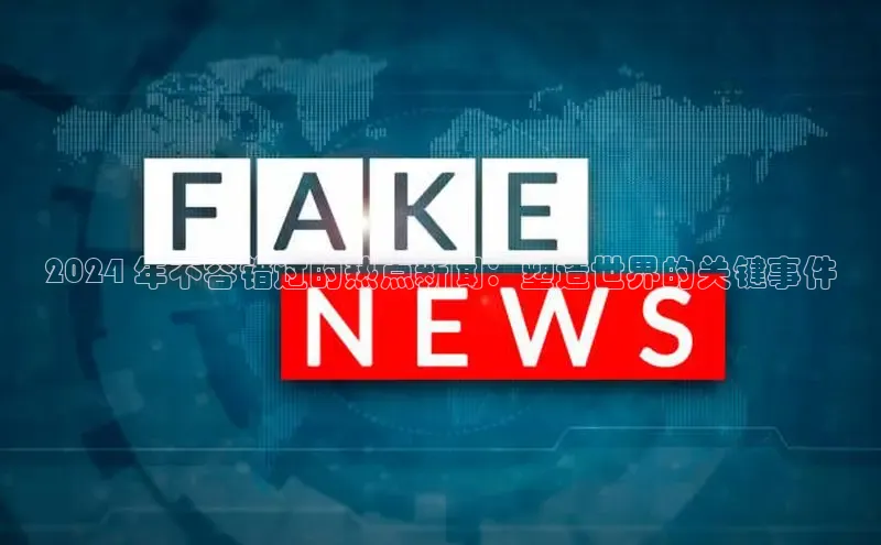 意昂4代理百度翻译App2024 年不容错过的热点新闻：塑造世界的关键事件