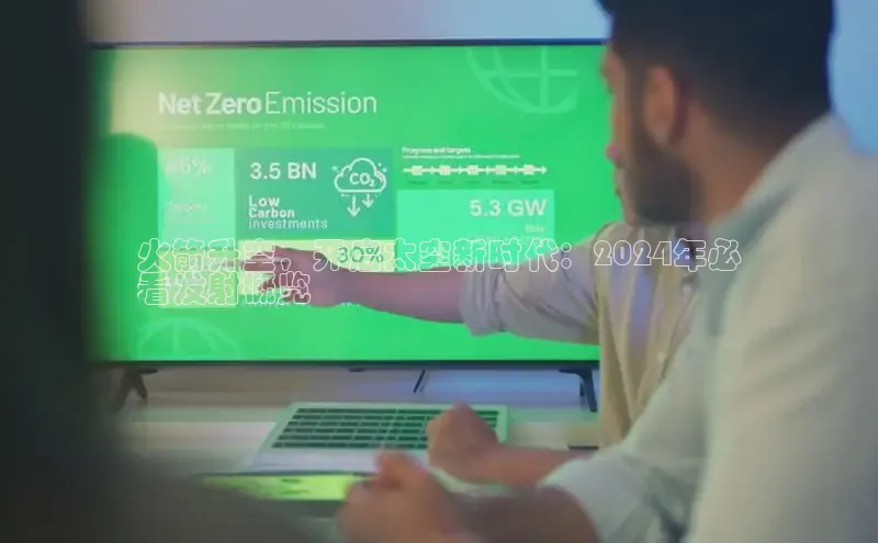 EON体育4百度 H5火箭升空，开启太空新时代：2024年必
看发射概览