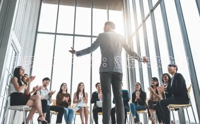 EON体育4巴美列捷福俄罗斯2024选举：普京未来之路