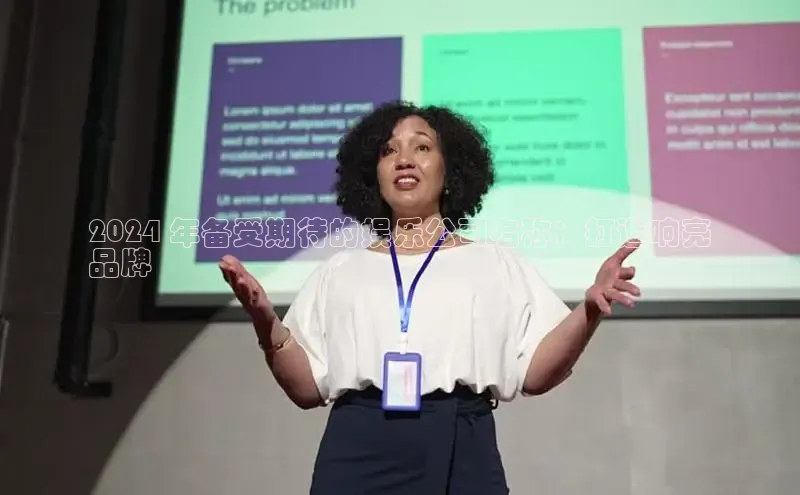 意昂4招商百度安全社区2024 年备受期待的娱乐公司名称：打造响亮
品牌