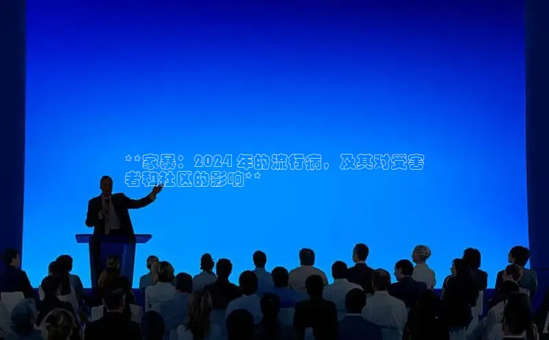 意昂体育4登录同程**家暴：2024 年的流行病，及其对受害
者和社区的影响**