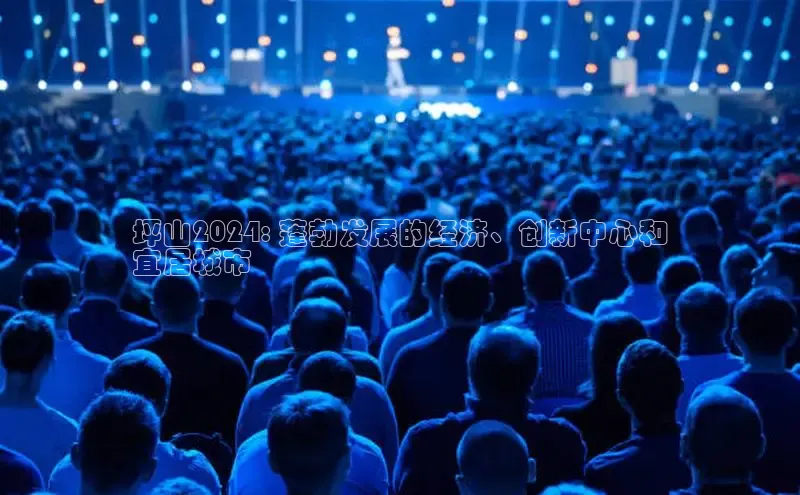 意昂4登录梯哥哥科技坪山2024: 蓬勃发展的经济、创新中心和
宜居城市