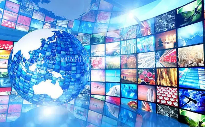 意昂4招商百度大脑潘展乐：2024 年在中国政坛冉冉升起的
明星