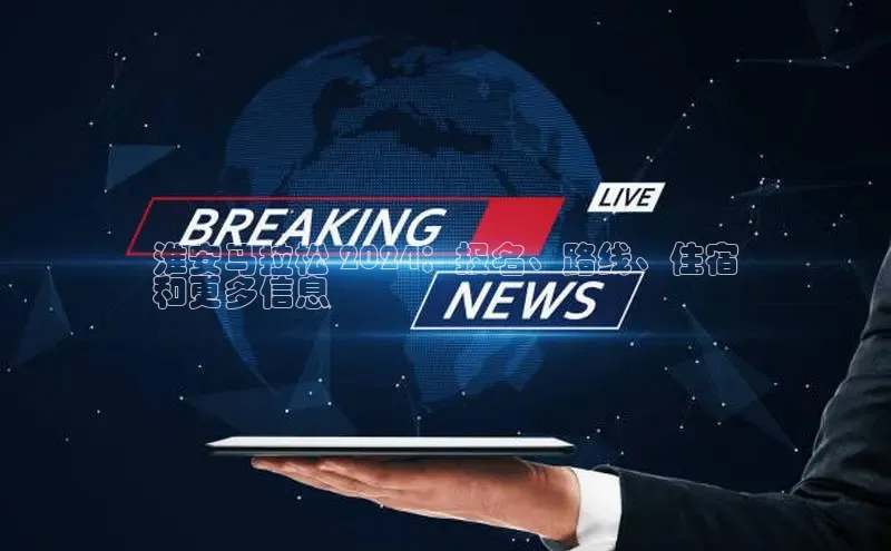 EON4代理滴滴出行淮安马拉松 2024：报名、路线、住宿
和更多信息