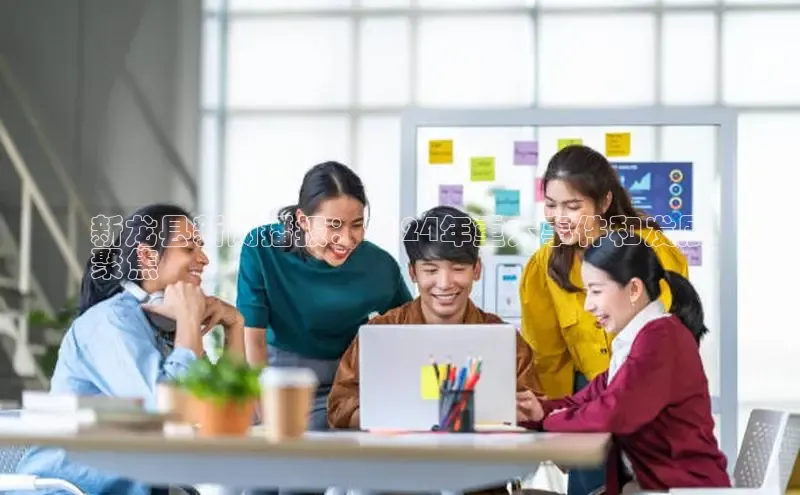 意昂4代理百度翻译App新龙县新闻播报：2024年重大事件和发展
聚焦