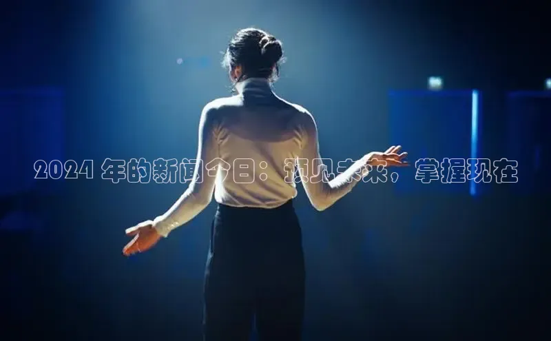 意昂体育4代理中海达2024 年的新闻今日：预见未来，掌握现在