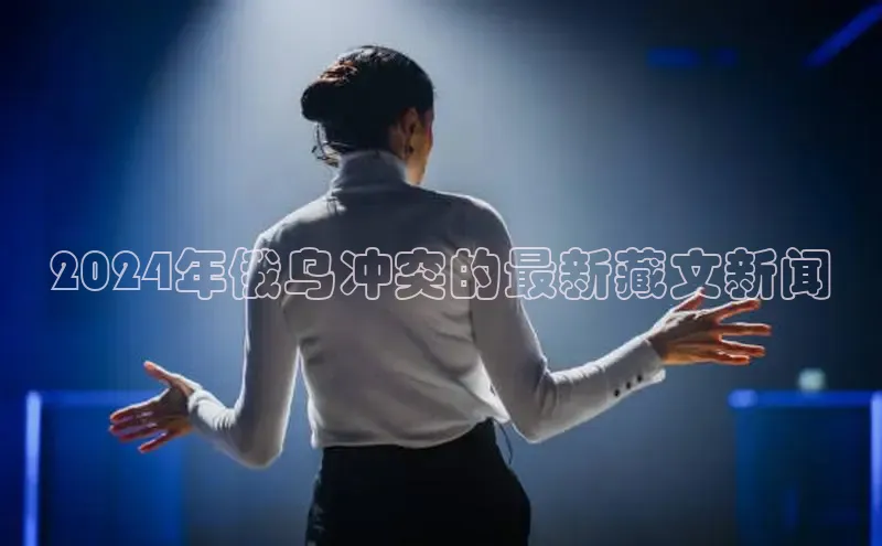 意昂体育4官网百度学术2024年俄乌冲突的最新藏文新闻