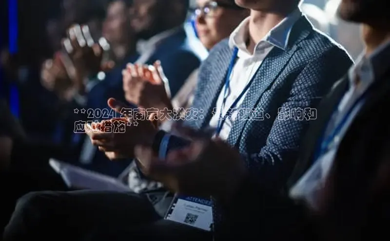 EON4官网百度识图**2024 年南京大洪灾：最新报道、影响和
应对措施**