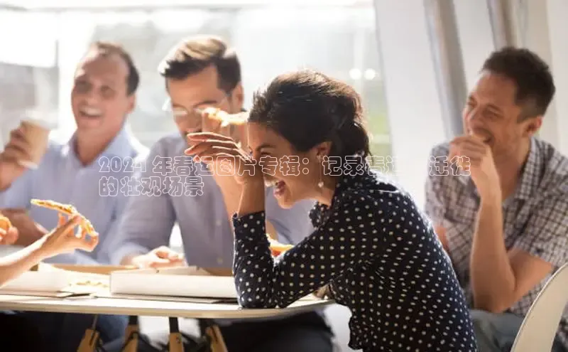 EON4登录天键股份2024 年春运图片专辑：记录春运大迁徙
的壮观场景