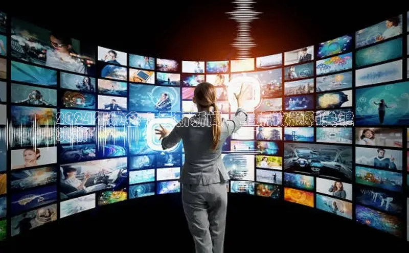 EON体育4登录百度智能门户2024年党会 | 最新新闻、重点议题和关键
决策