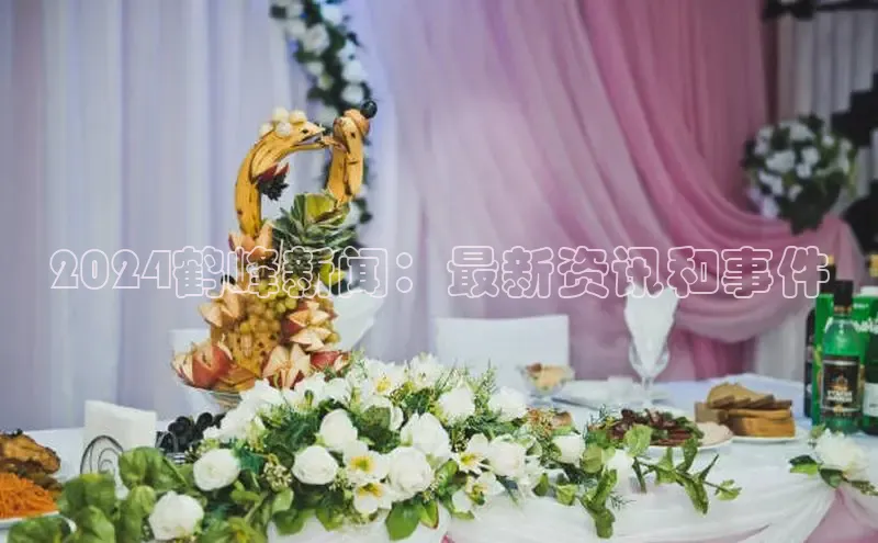 意昂体育4招商华扬联众2024鹤峰新闻：最新资讯和事件