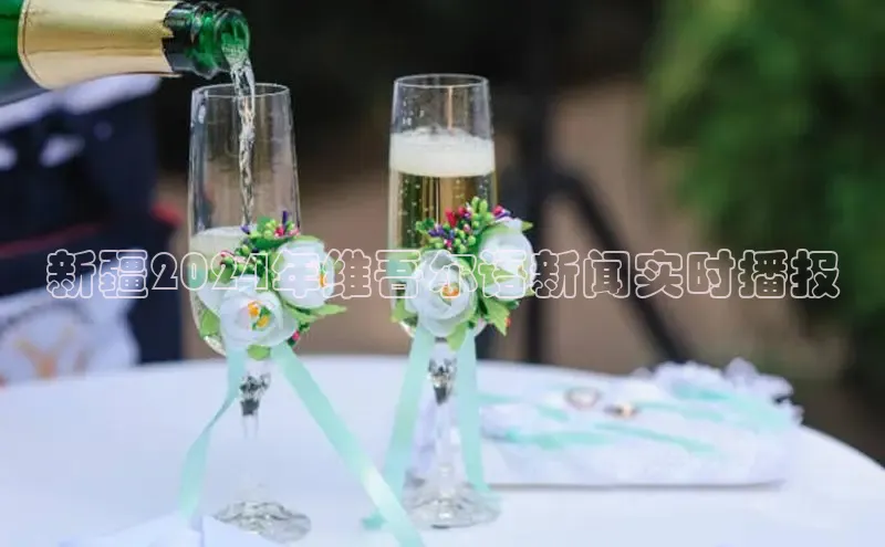 EON体育4登录百度智能门户新疆2024年维吾尔语新闻实时播报