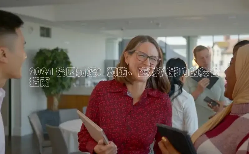 意昂体育4小米2024 校园霸凌：预防、应对和影响的综合
指南