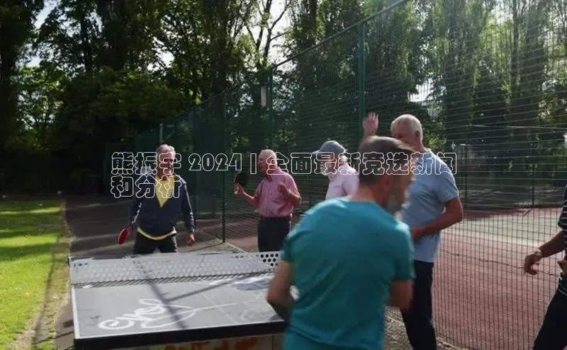 EON4官网百度集团熊振宇 2024 | 全面最新竞选新闻
和分析