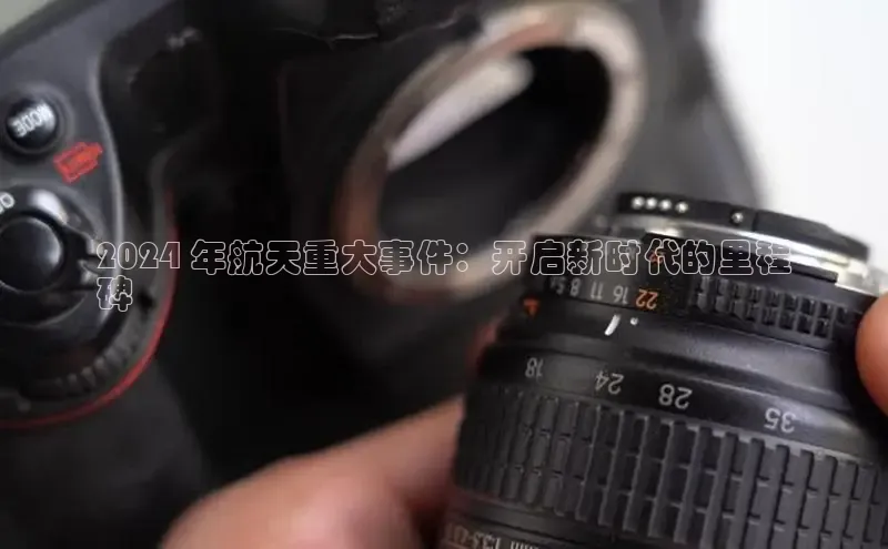 EON4代理轻美电器2024 年航天重大事件：开启新时代的里程
碑