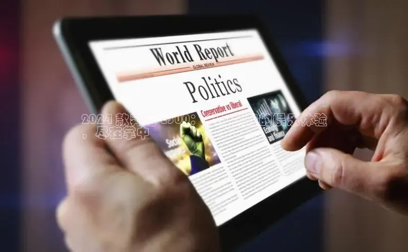 意昂458同城2024 款奔驰 E300：令人惊艳的娱乐体验
，尽在掌中