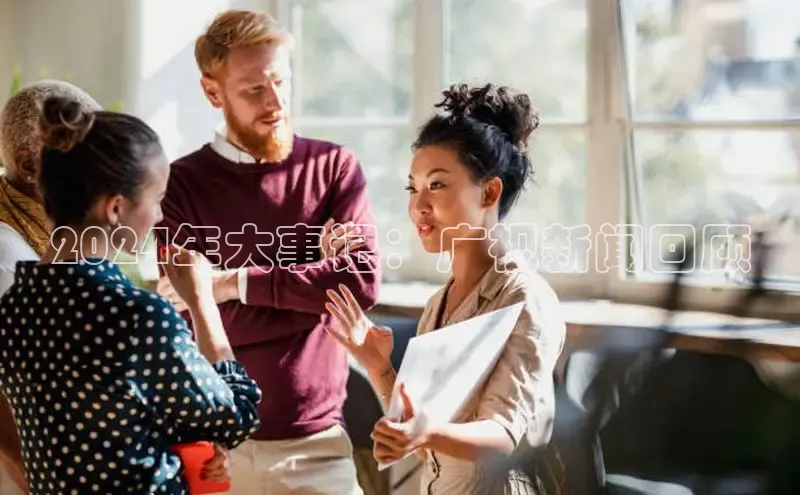 EON4代理百度手机卫士2024年大事记：广视新闻回顾