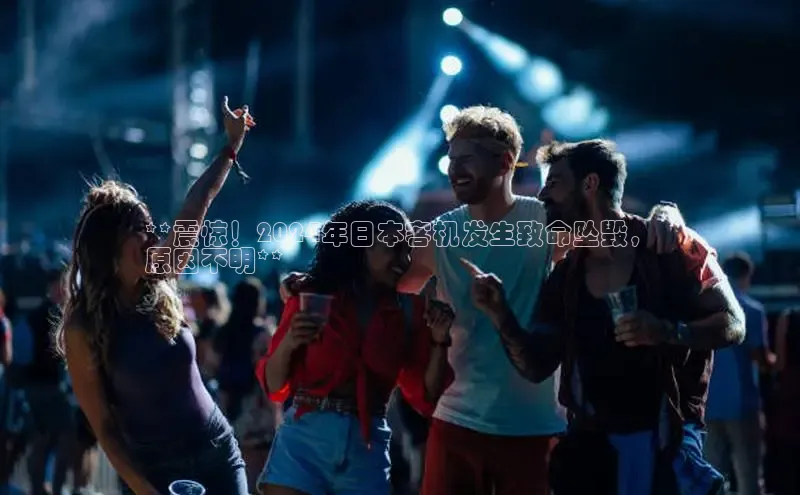 EON4文心一言**震惊！2024年日本客机发生致命坠毁，
原因不明**