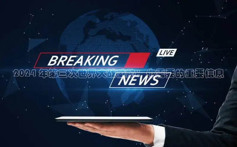 意昂4网易2024 年第三次世界大战威胁：你需要的重要信息