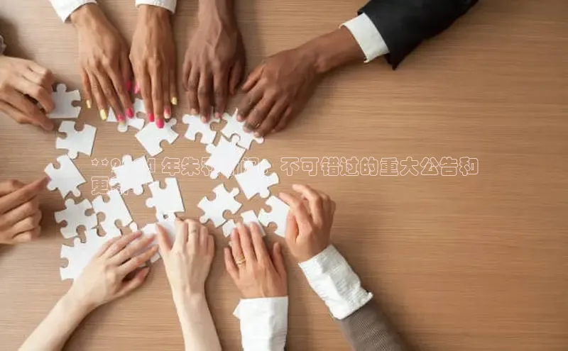 意昂体育4登录百度技术学院**2024 年朱利新闻：不可错过的重大公告和
更新**