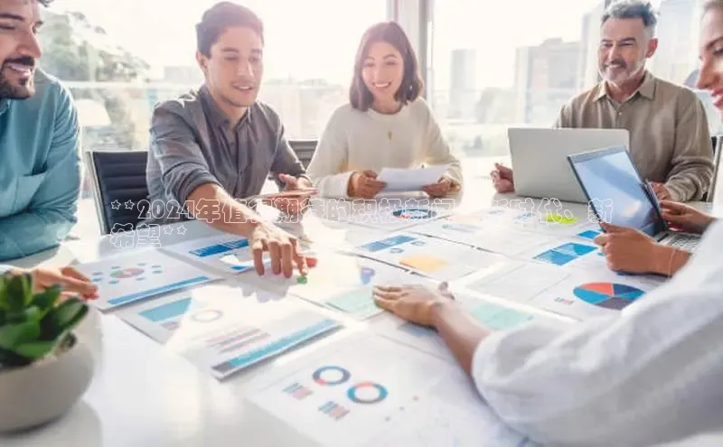 意昂体育4百度手机助手**2024年值得期待的积极新闻：新时代、新
希望**