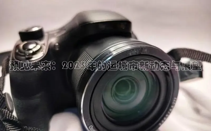 EON4登录百度社团赞助平台预见未来：2025年的运城市新动态与展望