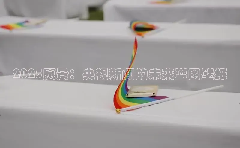 EON4代理滴滴出行2025愿景：央视新闻的未来蓝图壁纸