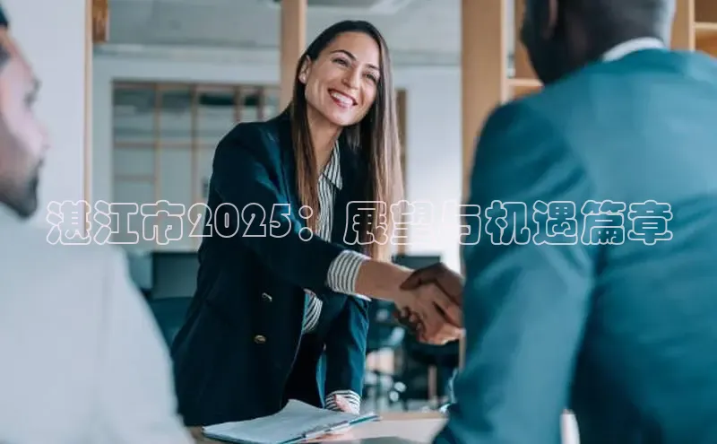 意昂体育4登录同程湛江市2025：展望与机遇篇章