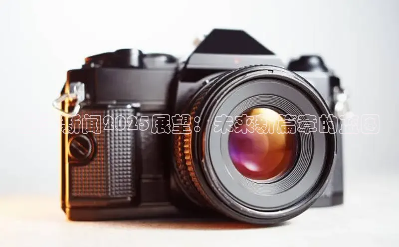 意昂4代理百度翻译App施秉新闻2025展望：未来新篇章的蓝图