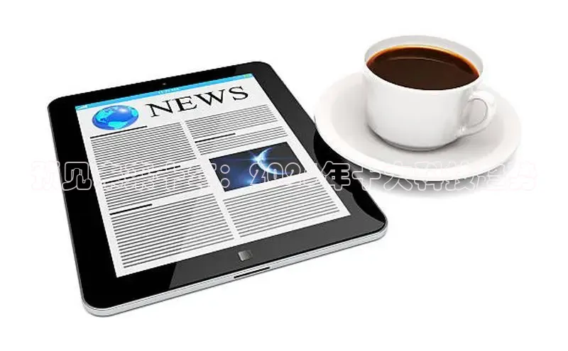 意昂4网易预见未来十年：2025年十大科技趋势