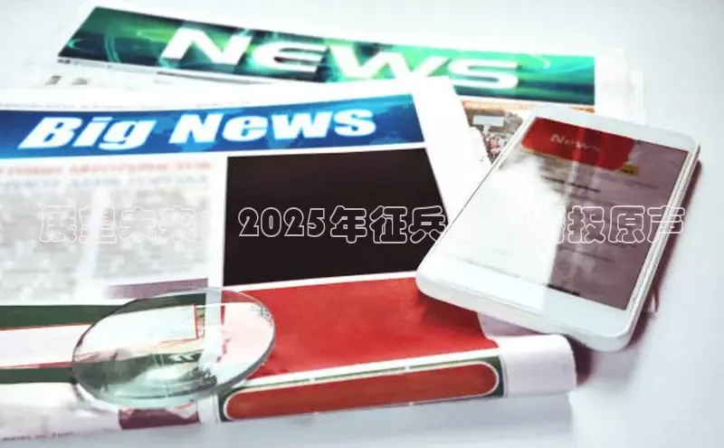 意昂体育4代理赛富乐斯展望未来：2025年征兵新闻播报原声