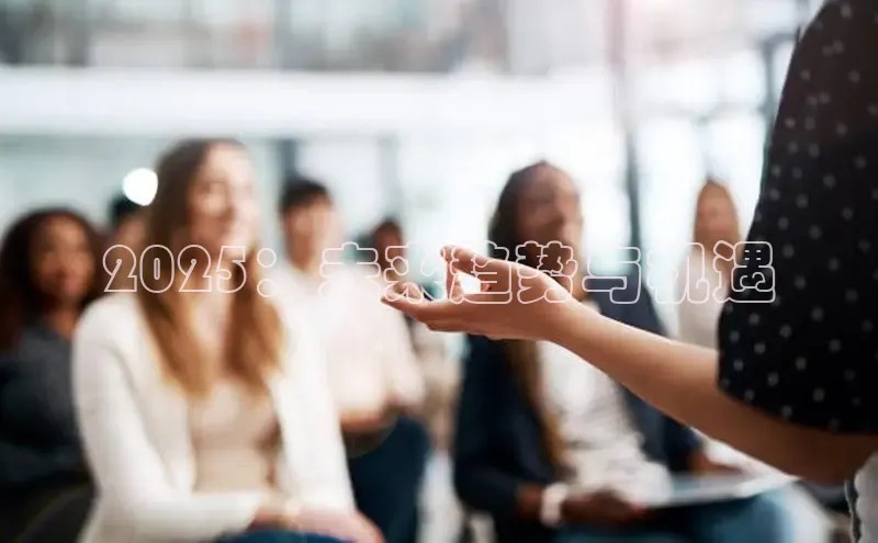 EON4登录百度营销中心2025：未来趋势与机遇