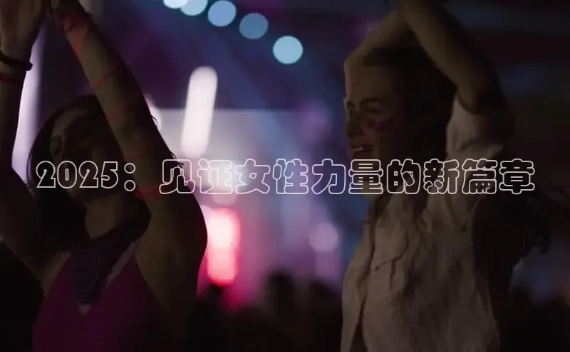 EON4雷柏科技2025：见证女性力量的新篇章