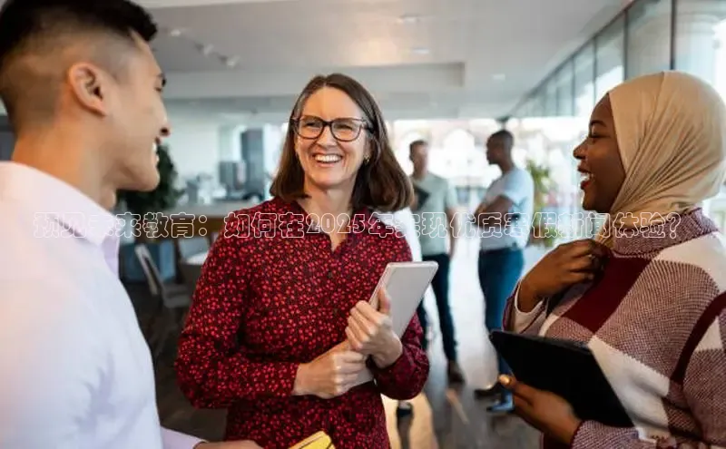 预见未来教育：如何在2025年实现优质寒假新闻体验？