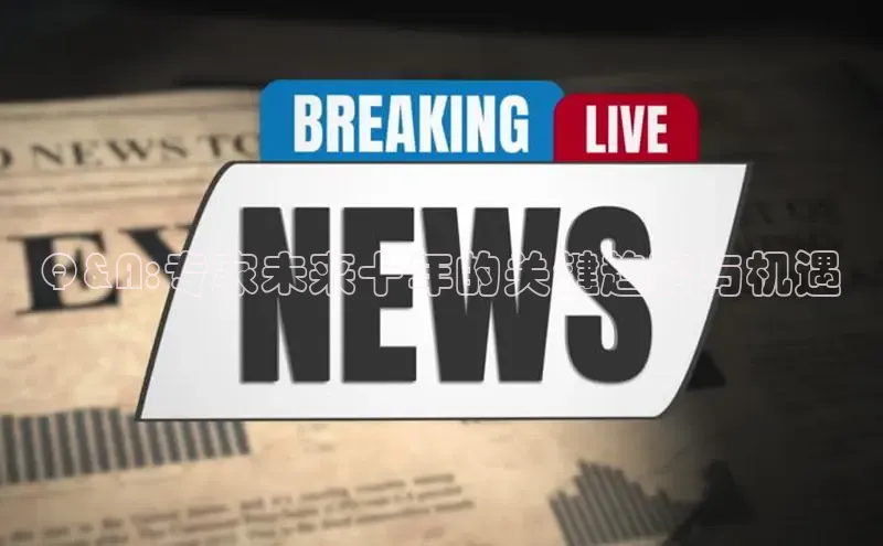 Q&A:专家未来十年的关键趋势与机遇