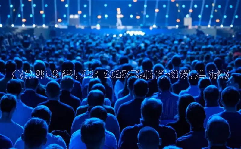 全球科技趋势展望：2025年初的关键发展与洞察